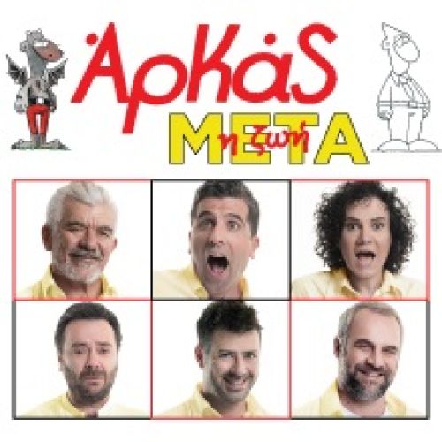 Η ΖΩΗ ΜΕΤΑ Οι ιστορίες του Αρκά σε online streaming